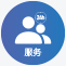 至誠服務