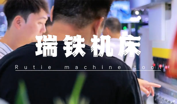瑞鐵機(jī)床展會(huì)視頻