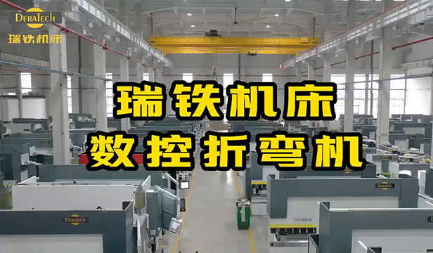 瑞鐵機(jī)床數(shù)控折彎?rùn)C(jī)生產(chǎn)廠家