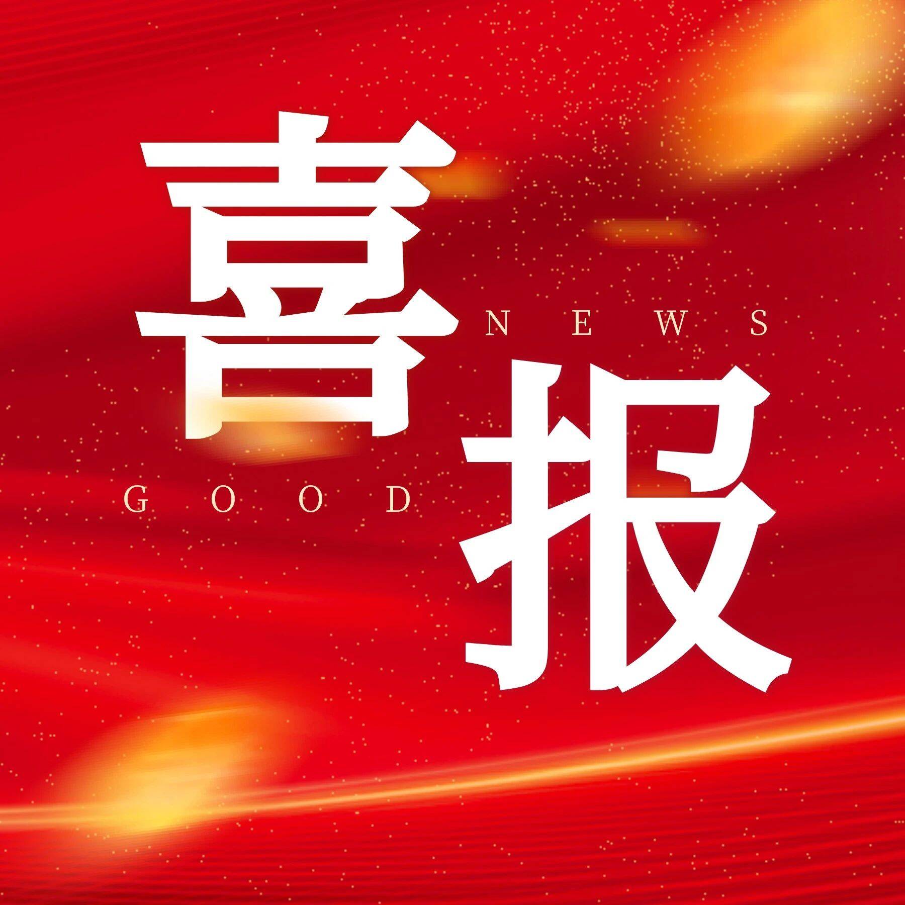 復審再獲“高新技術企業”證書，瑞鐵機床穩健發展！